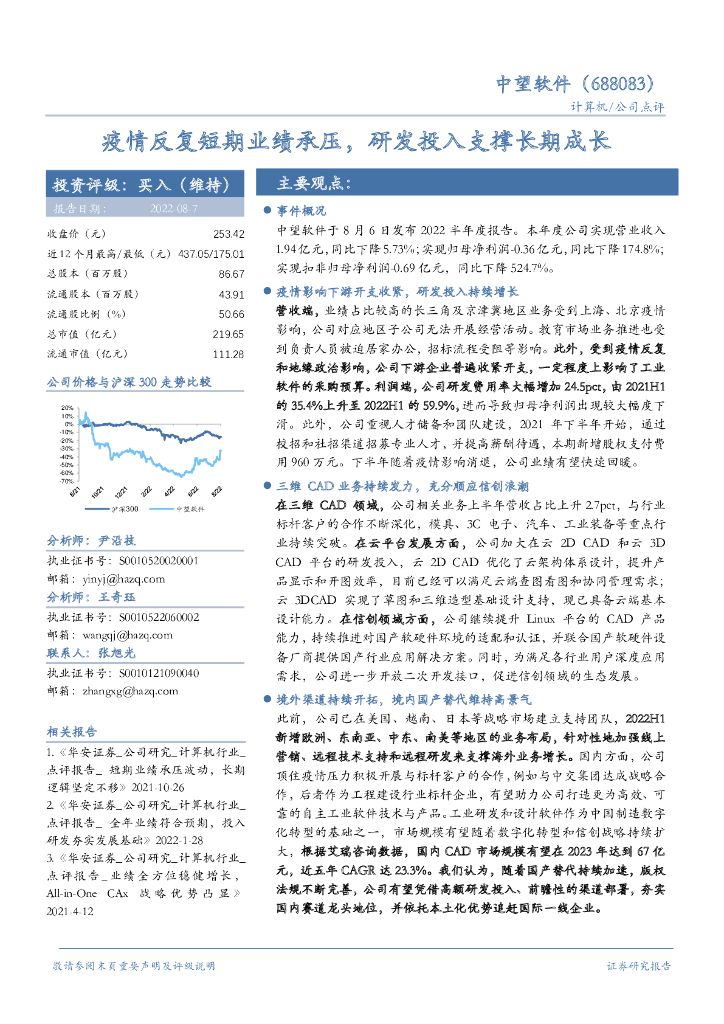 华安证券：中望软件（688083）-疫情反复短期业绩承压，研发投入支撑长期成长 海报