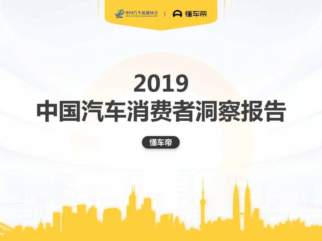 懂车帝：2019中国汽车消费者洞察报告