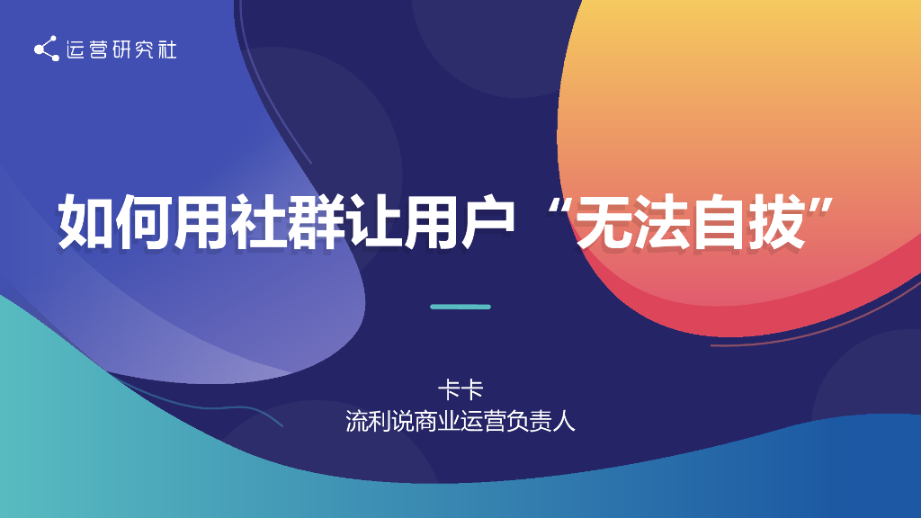 2019英语流利说商业转化负责人社群分享