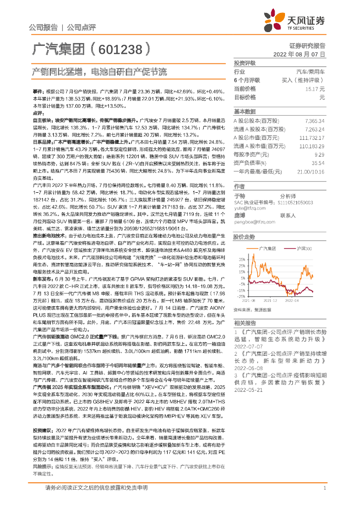 天风证券:广汽集团(601238)-产销同比猛增,电池自研自产促节流