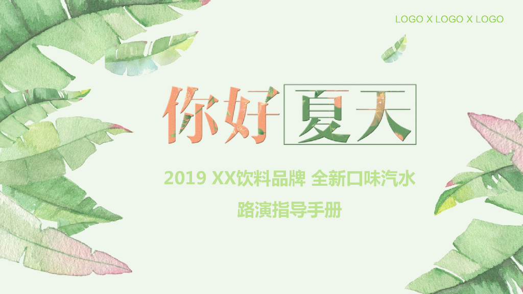 2019饮料品牌全新口味汽水路演指导手册