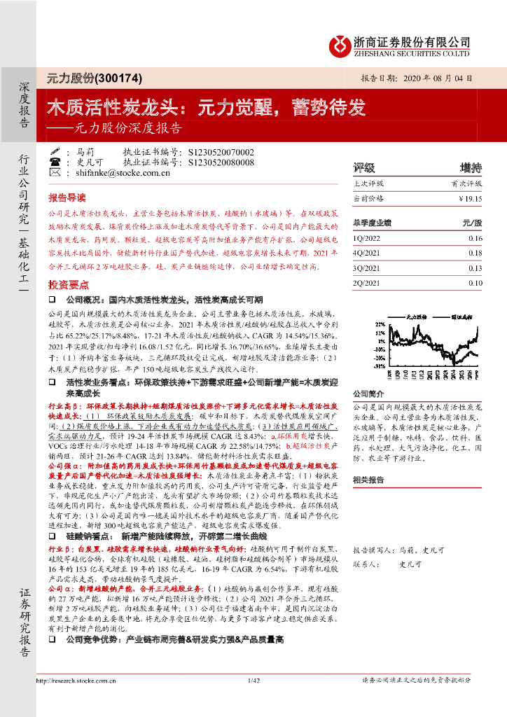 浙商证券：元力股份深度报告：木质活性炭龙头：元力觉醒，蓄势待发 海报