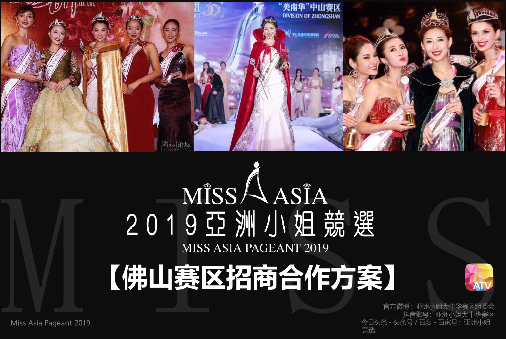 2019亚洲小姐佛山赛区招商合作方案