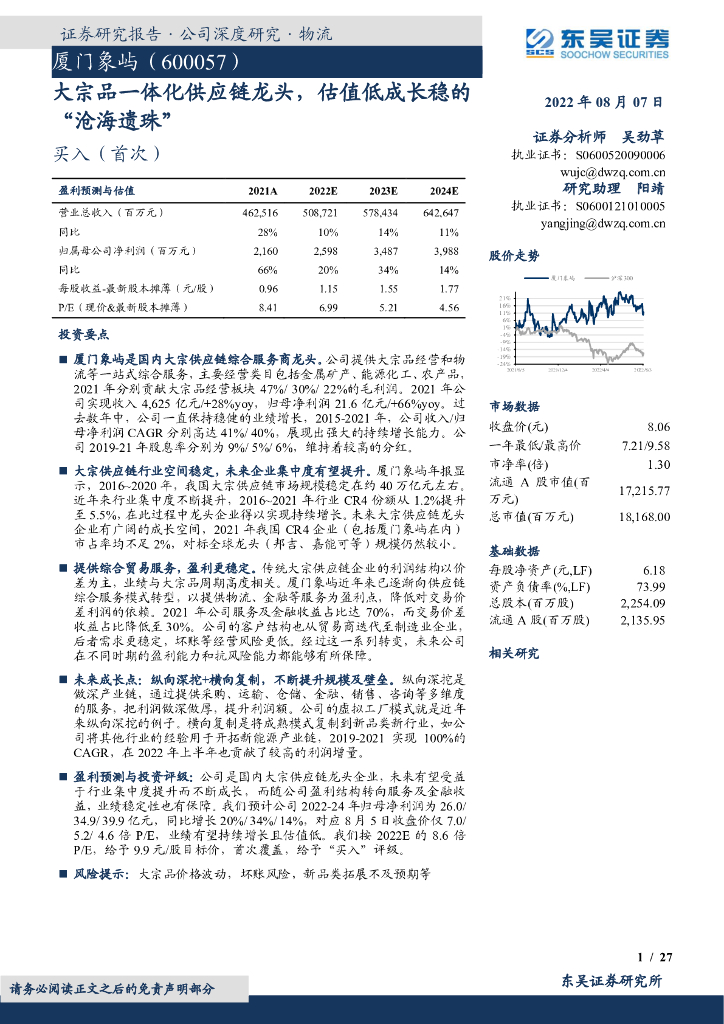 东吴证券：厦门象屿（600057）-大宗品一体化<em>供应链</em>龙头，估值低成长稳的“沧海遗珠” 海报