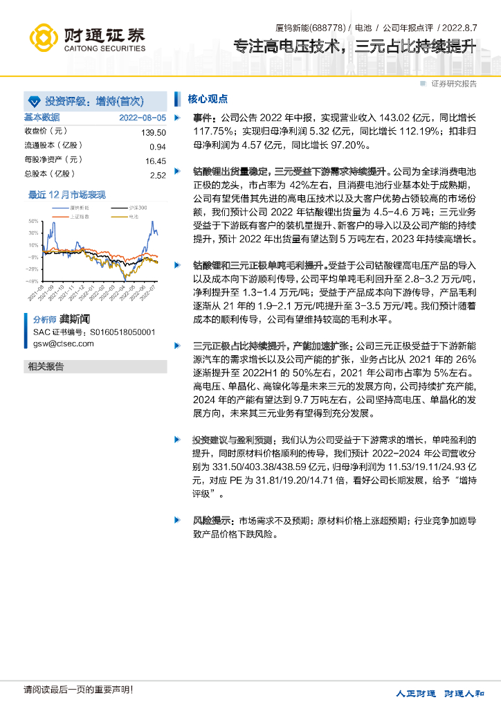 财通证券：厦钨<em>新能</em>（688778）-专注高电压技术，三元占比持续提升