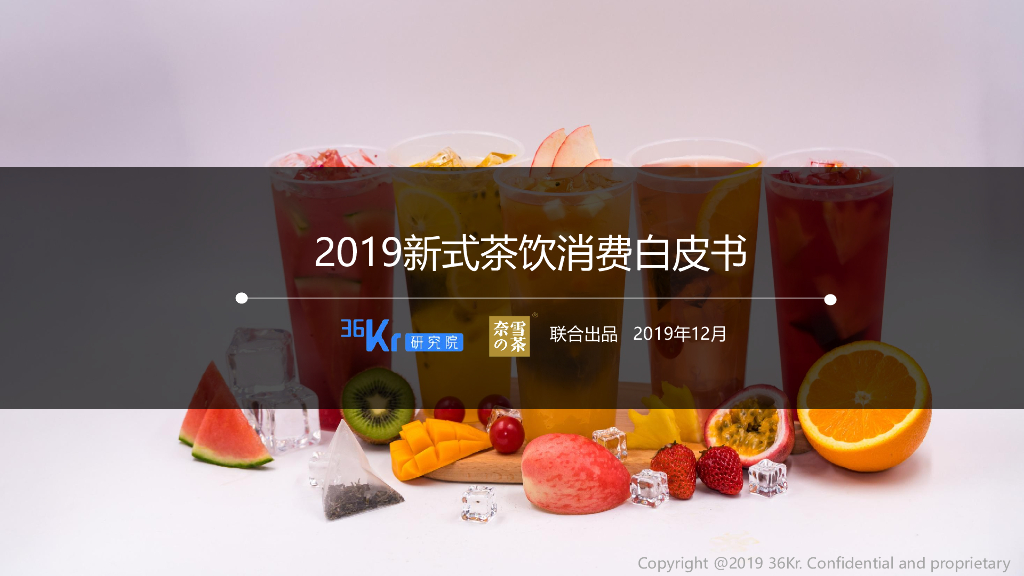 36Kr＆奈雪の茶：2019新式茶饮消费白皮书