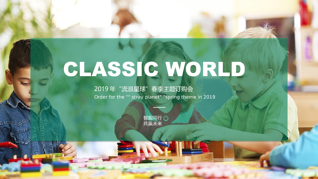 2019玩具品牌春季订购会“流浪星球”活动策划方案
