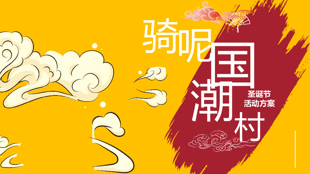 万科里商业广场创意圣诞节IP“奇呢国潮村”活动策划方案