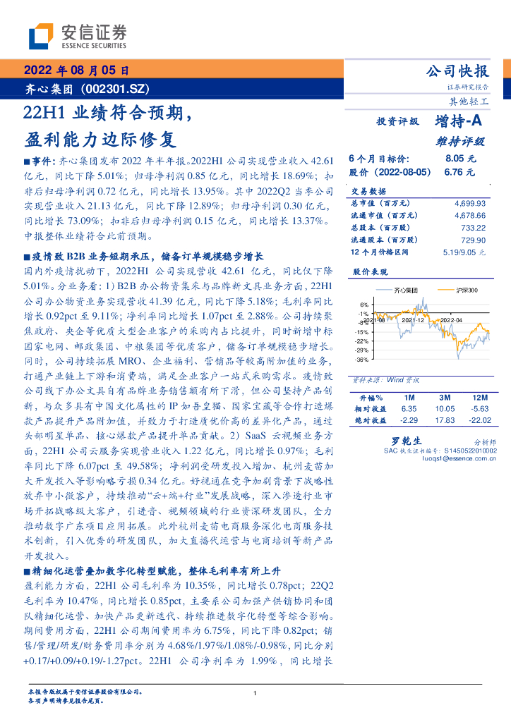 安信证券：齐心集团（002301）-22H1业绩符合预期，盈利能力边际修复 海报