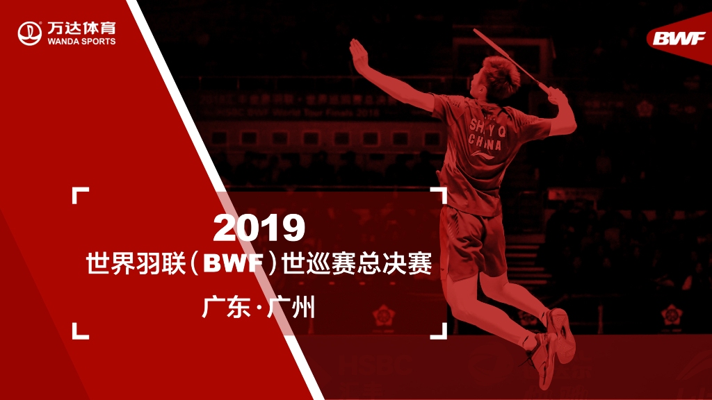 2019世界羽联BWF世巡赛总决赛