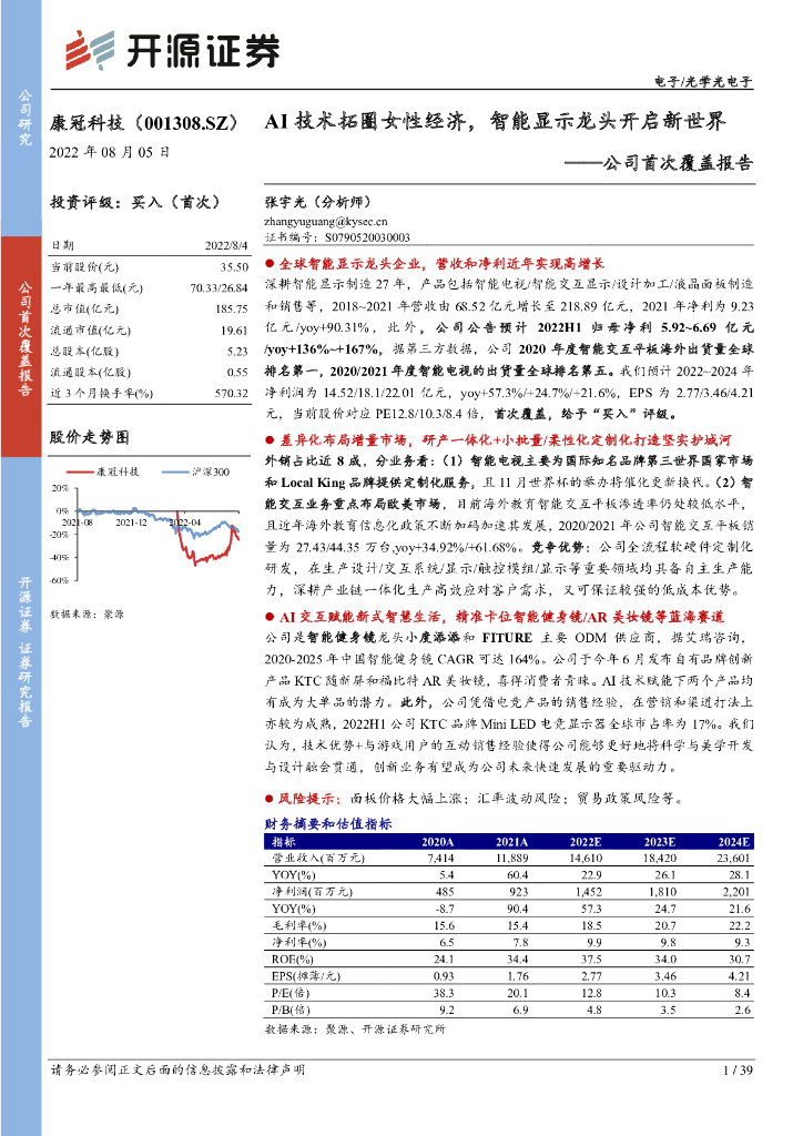 开源证券：康冠科技（001308）-公司首次覆盖报告：AI技术拓圈女性经济，智能显示龙头开启新世界