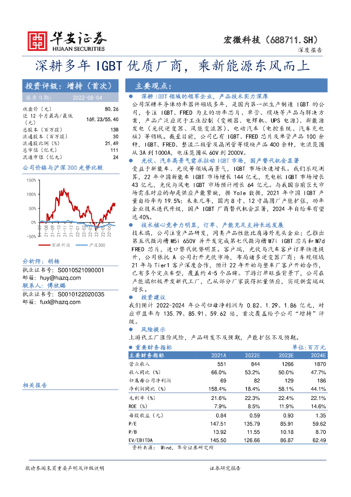 华安证券：宏微科技（688711）-深耕多年IGBT优质厂商，乘新能源东风而上