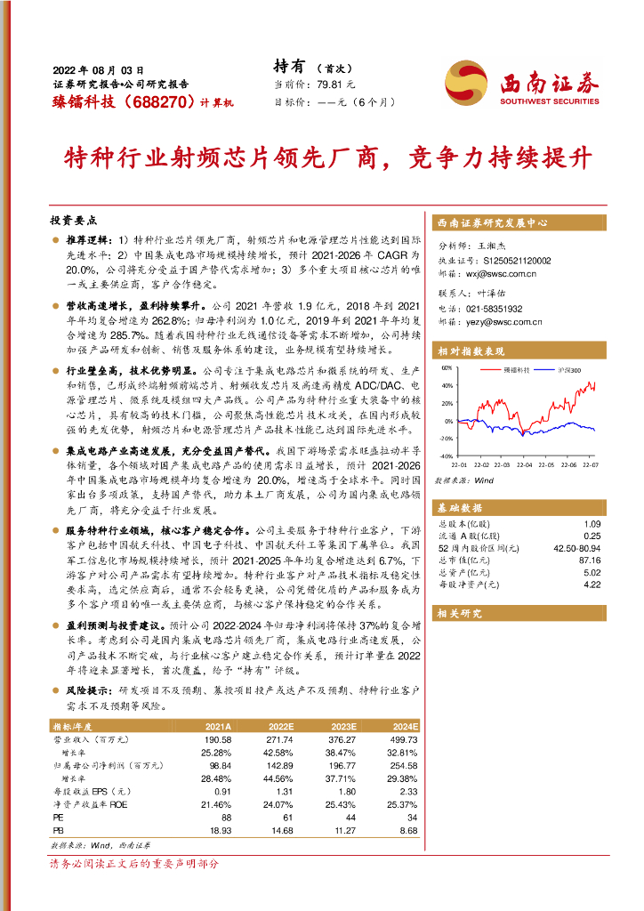 西南证券:臻镭科技(688270)-特种行业射频<em>芯片</em>领先厂商,竞争力持续提升 海报