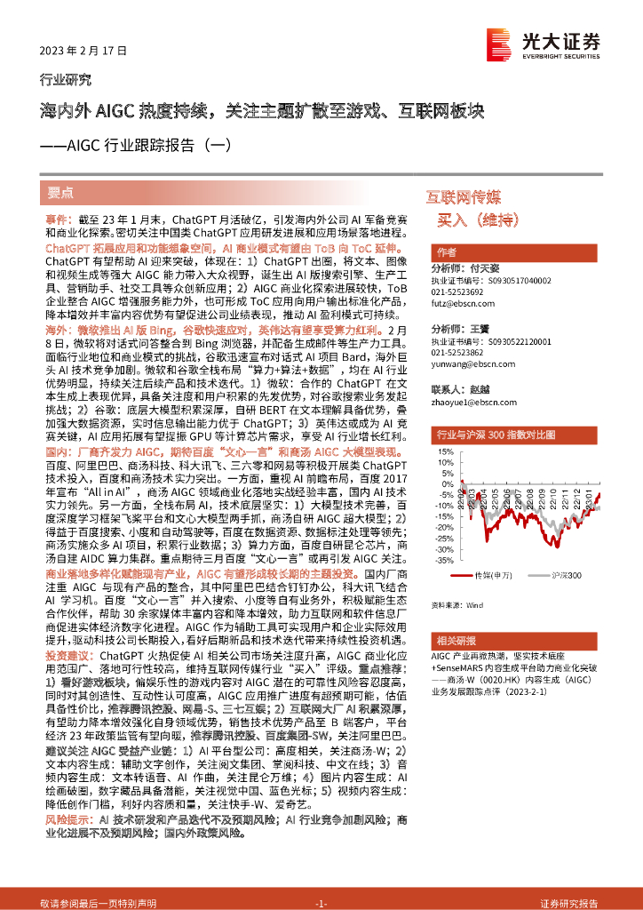 光大证券：互联网传媒AIGC行业跟踪报告（一）：海内外AIGC热度持续，关注主题扩散至<em>游戏</em>、互联网板块 海报