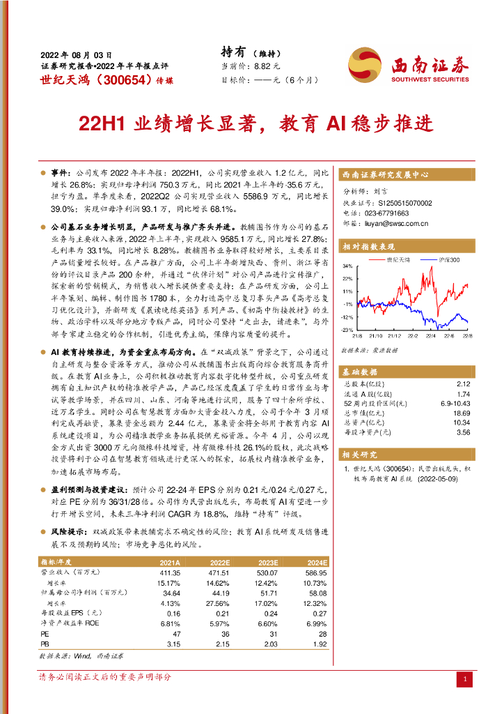 西南证券：世纪天鸿（300654）-22H1业绩增长显著，教育AI稳步推进 海报