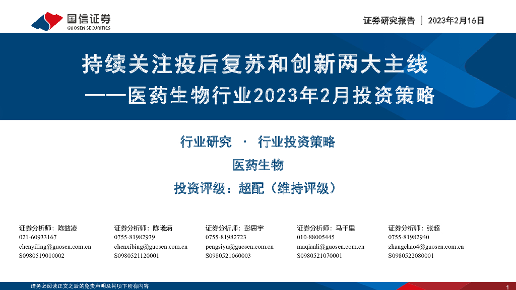 国信证券：医药生物行业2023年2月投资策略：持续关注疫后复苏和创新两大主线