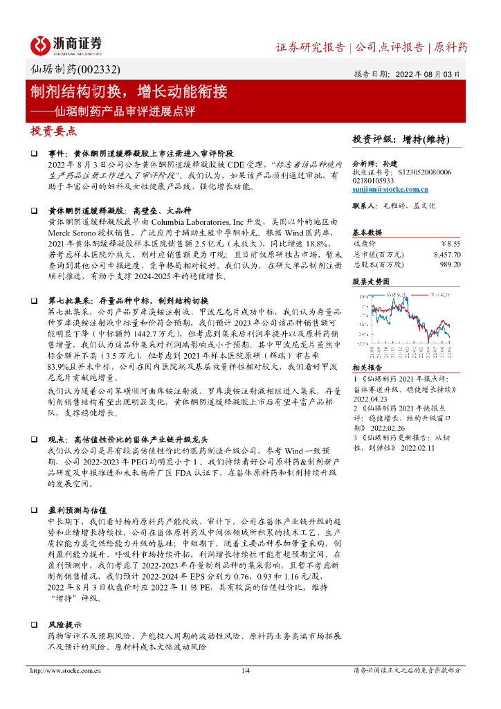 浙商证券：仙琚制药产品审评进展点评：制剂结构切换，增长动能衔接