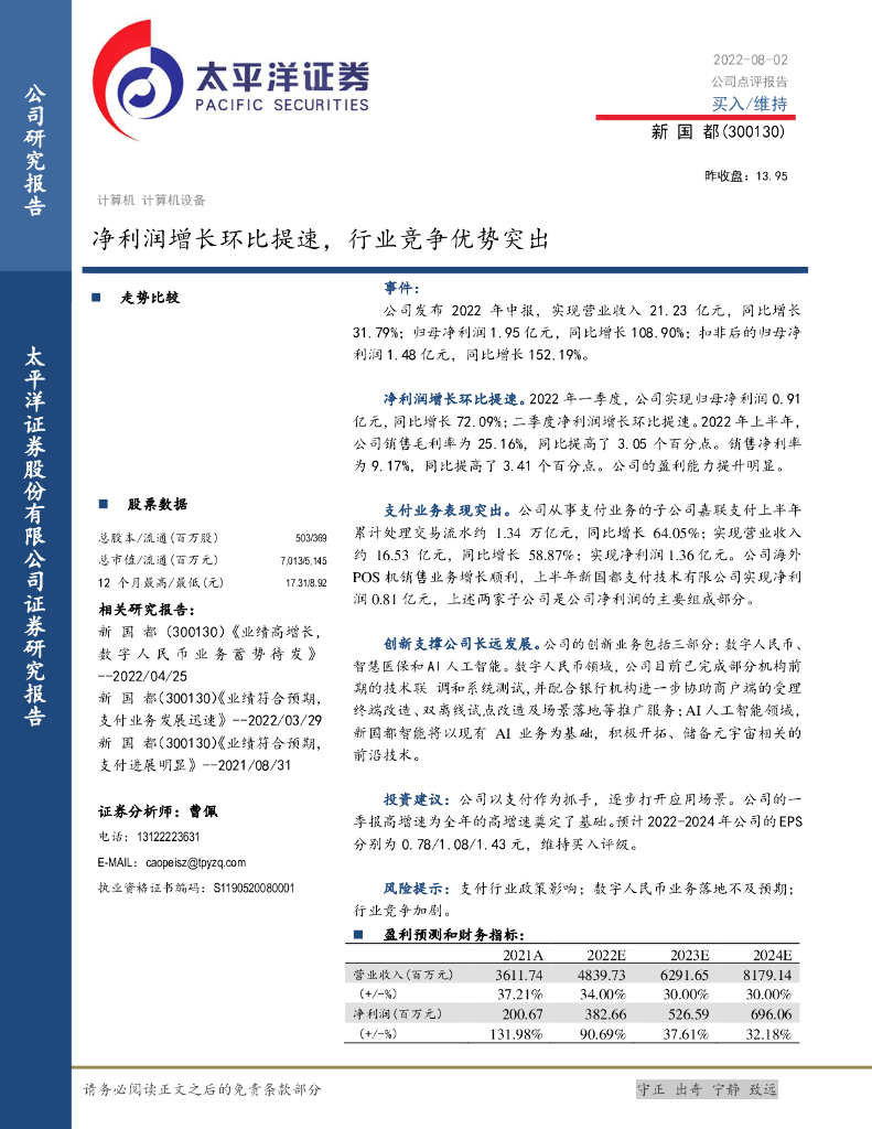 太平洋证券:新国都(300130)-净利润增长环比提速,行业竞争优势突出