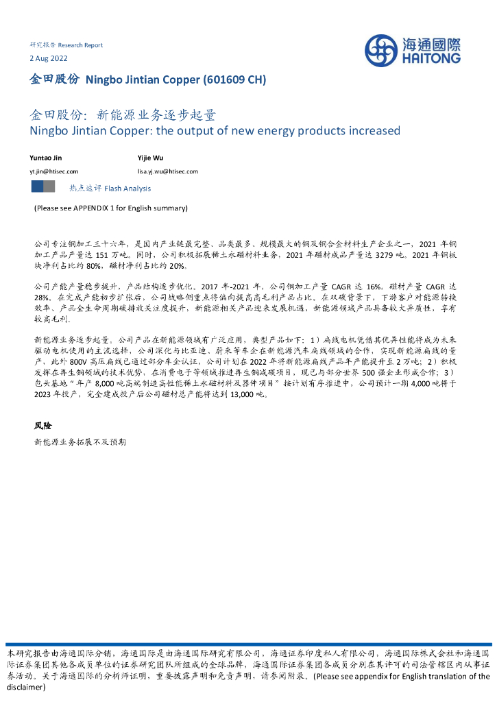 海通国际：金田股份：新<em>能源</em>业务逐步起量 海报