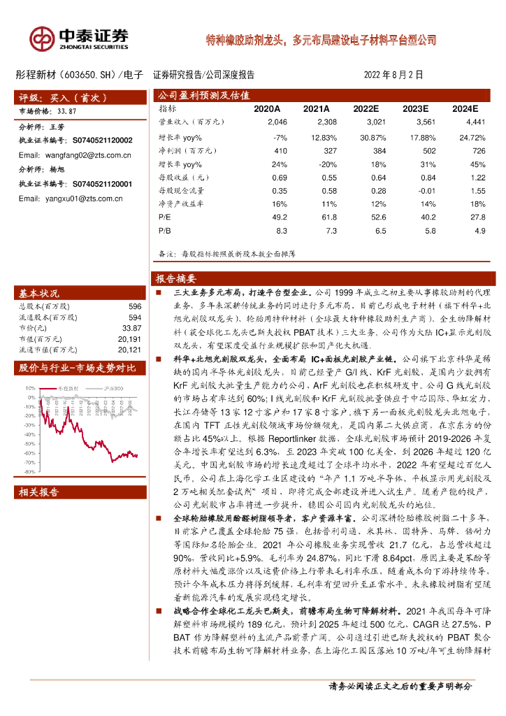 中泰证券：彤程新材（603650）-特种橡胶助剂龙头，多元布局建设电子材料平台型公司 海报
