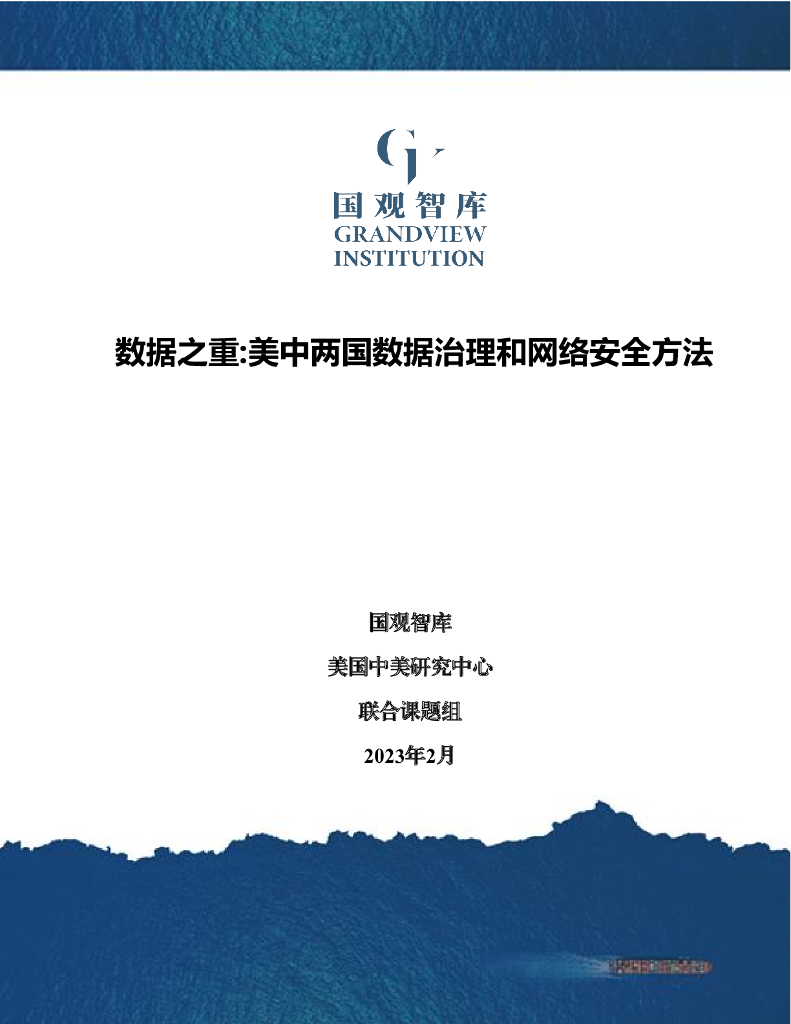 国观智库：数据之重：美中两国数据治理和网络安全方法