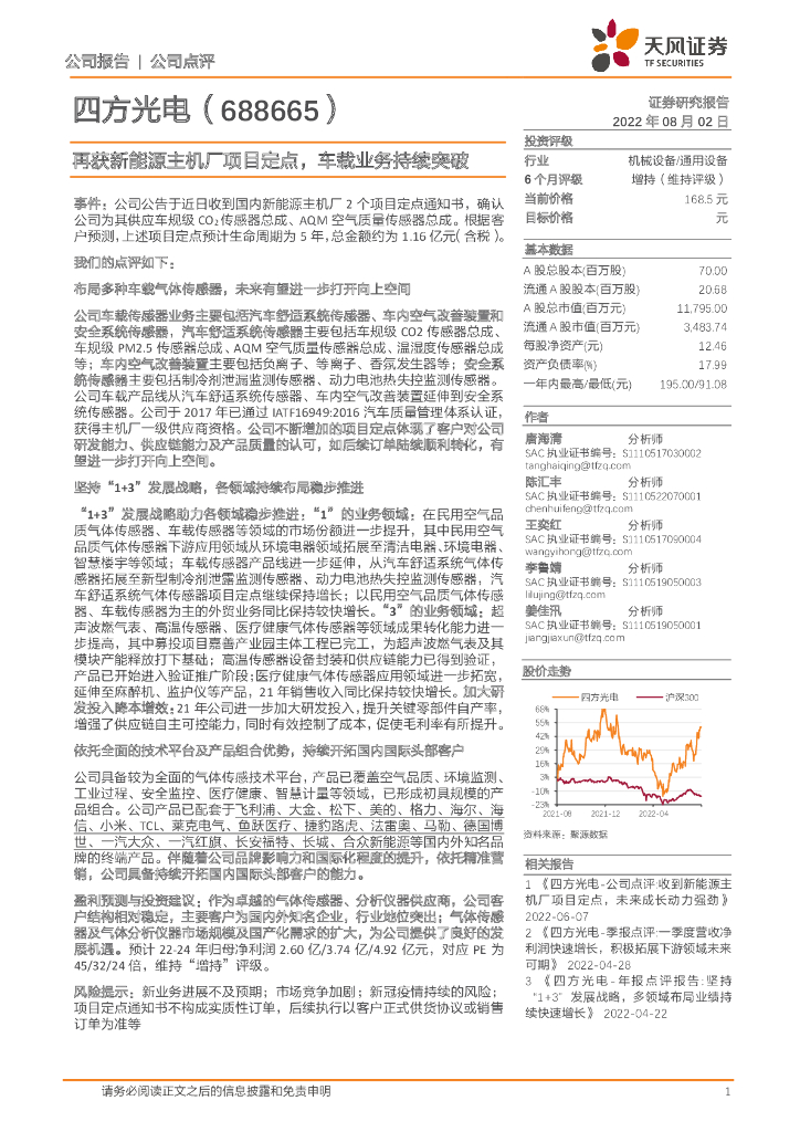 天风证券：四方光电（688665）-再获新<em>能源</em>主机厂项目定点，车载业务持续突破 海报