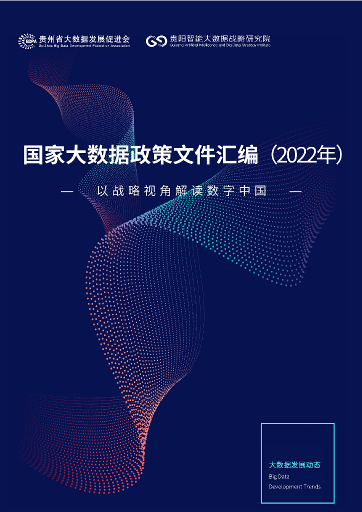贵州省大数据发展促进会：国家大数据政策文件汇编（2022年）