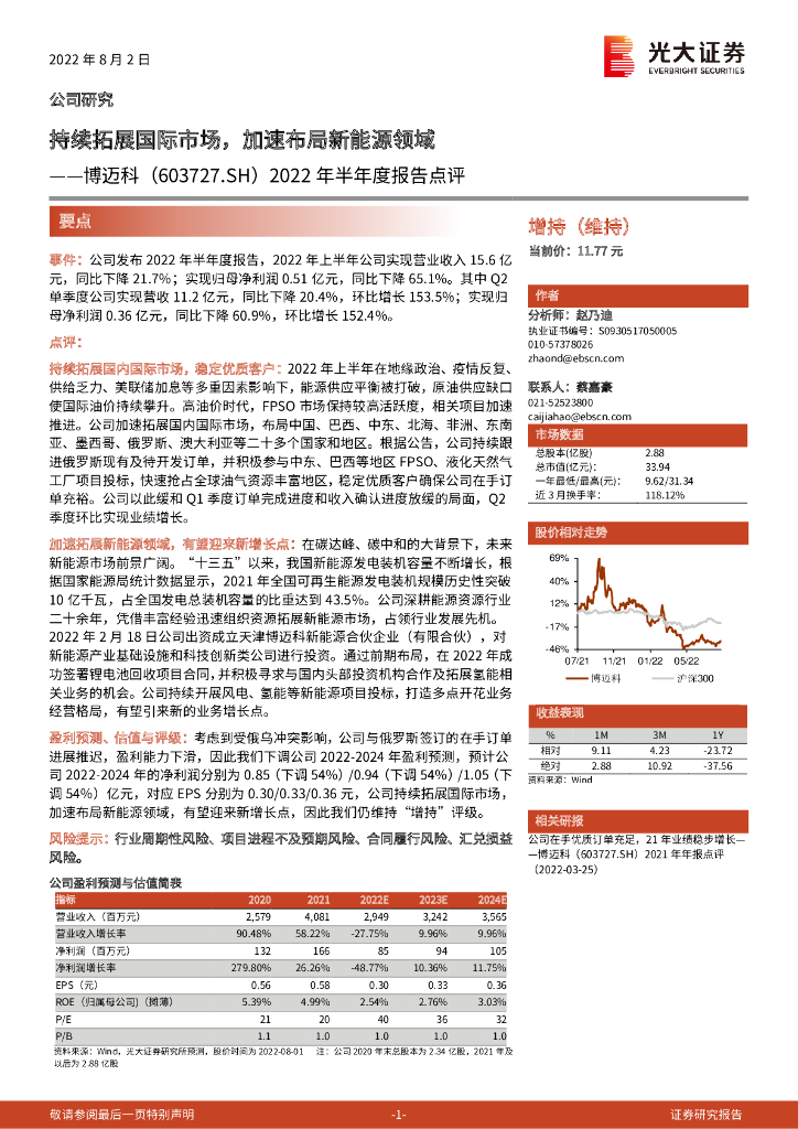 光大证券：博迈科（603727）-2022年半年度报告点评：持续拓展国际市场，加速布局新能源领域 海报