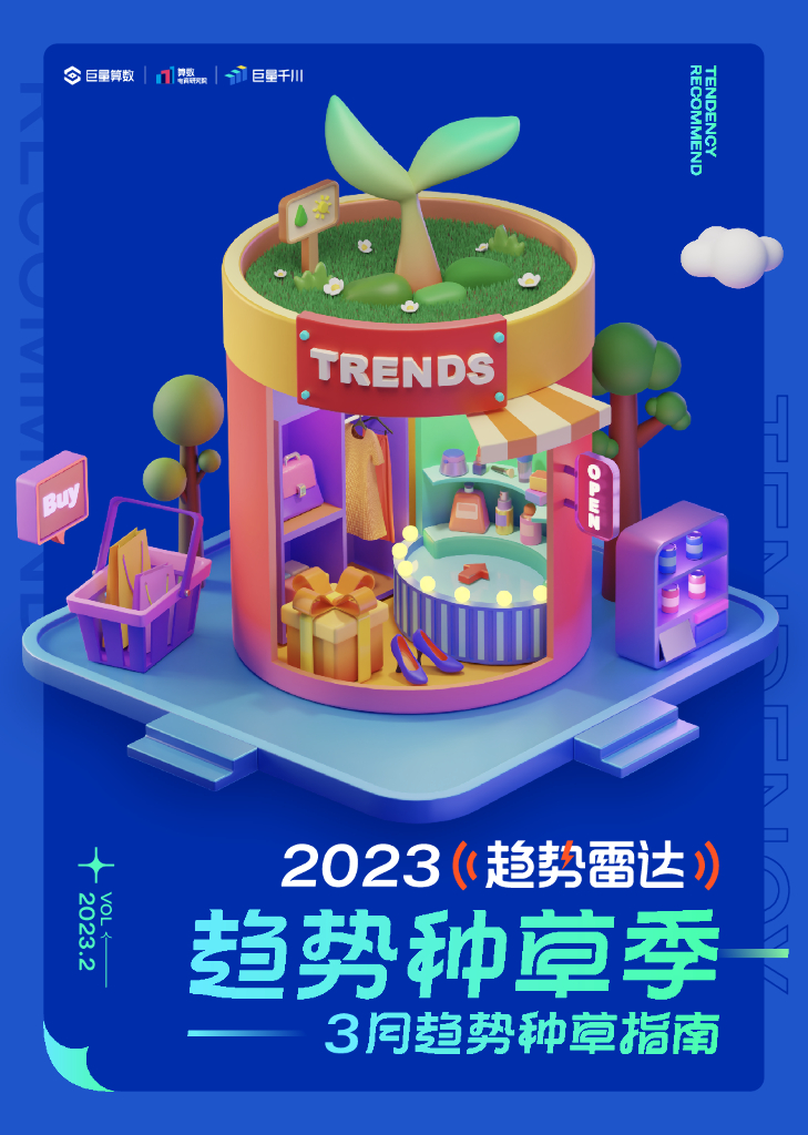 巨量算数：趋势种草季——2023年3月趋势种草指南