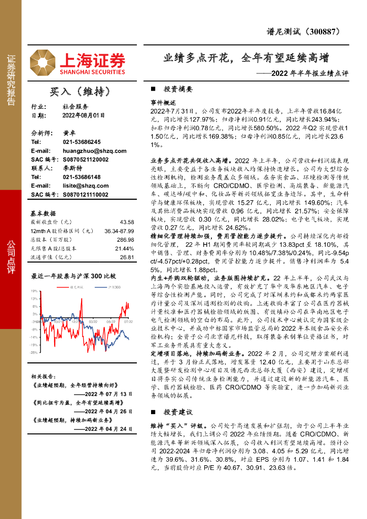 上海证券：谱尼测试（300887）-2022年半年报业绩点评：业绩多点开花，全年有望延续高增 海报