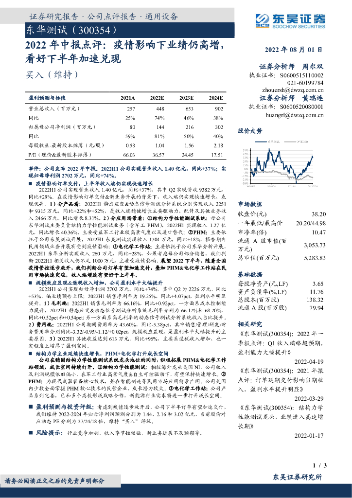 东吴证券：东华测试（300354）-2022年中报点评：疫情影响下业绩仍高增，看好下半年加速兑现 海报