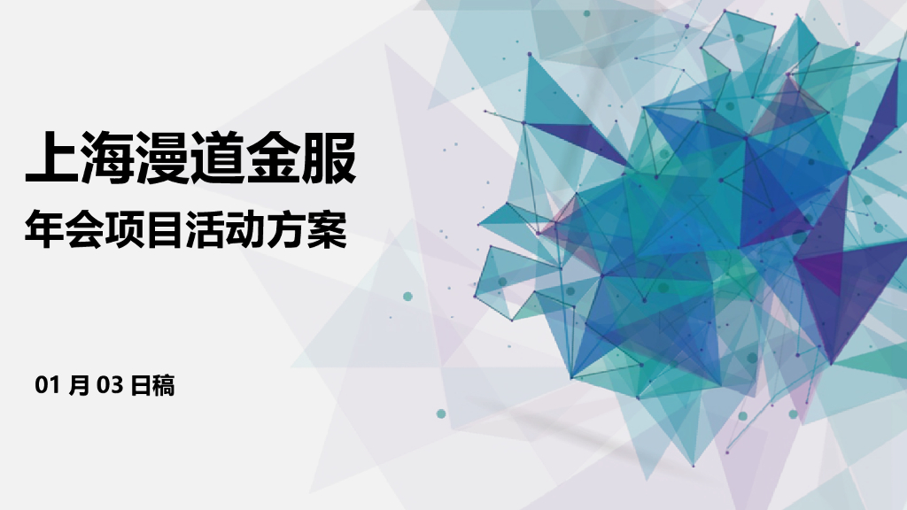 2019上海漫道金服年会项目视觉设计