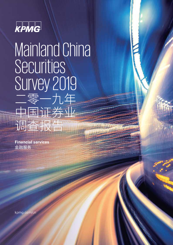 毕马威：2019年中国证券业调查报告