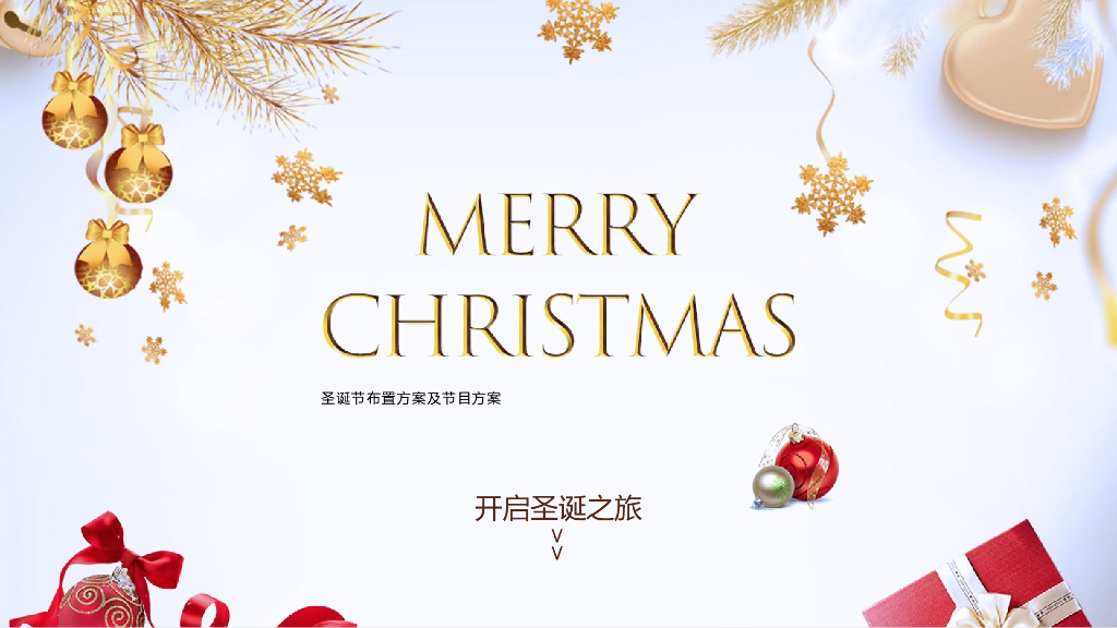 2019圣诞节布置方案及节目方案建议
