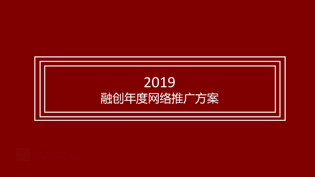 2019融创品牌年度互动推广方案