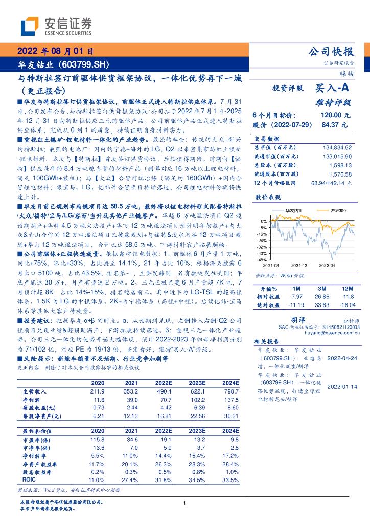 安信证券：华友钴业（603799）-与特斯拉签订前驱体供货框架协议，一体化优势再下一城（更正报告）
