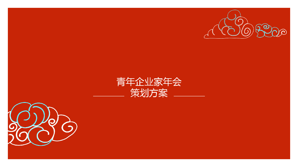 2019青年企业家年会方案