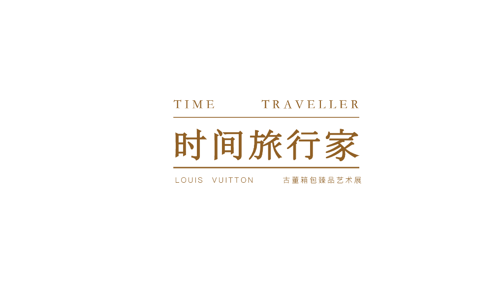 2019年时间旅行家LV古董箱包艺术展