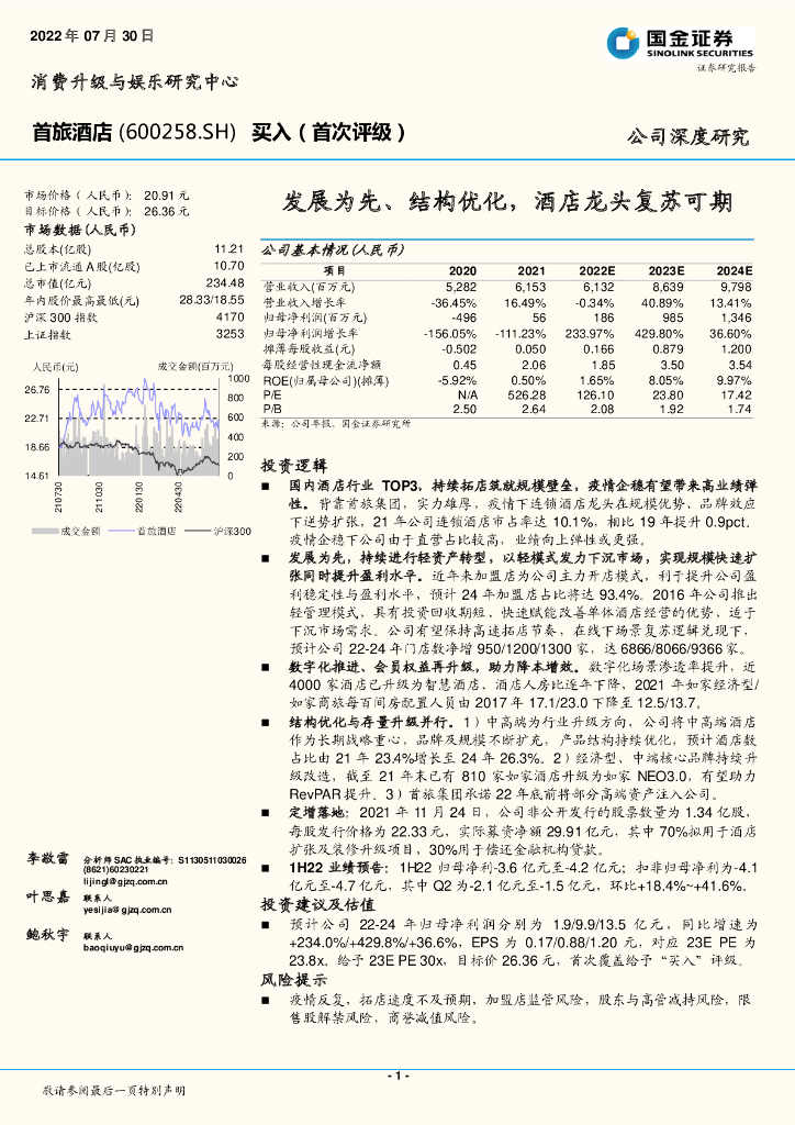 国金证券：首旅酒店（600258）-发展为先、结构优化，酒店龙头复苏可期 海报
