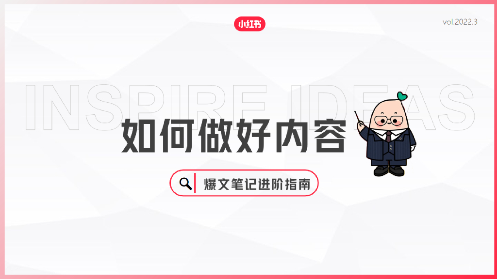 小红书：2022如何做好内容——爆文进阶指南