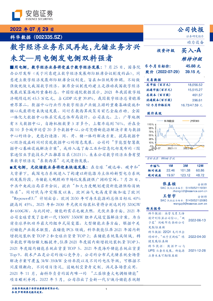 安信证券：科华数据（002335）-数字经济业务东风再起，光储业务方兴未艾—用电侧发电侧双料强者 海报