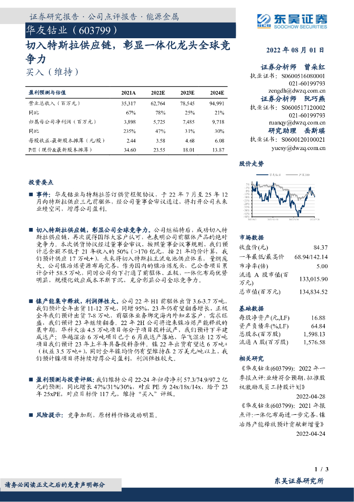 东吴证券：华友钴业（603799）-切入特斯拉<em>供应链</em>，彰显一体化龙头全球竞争力 海报