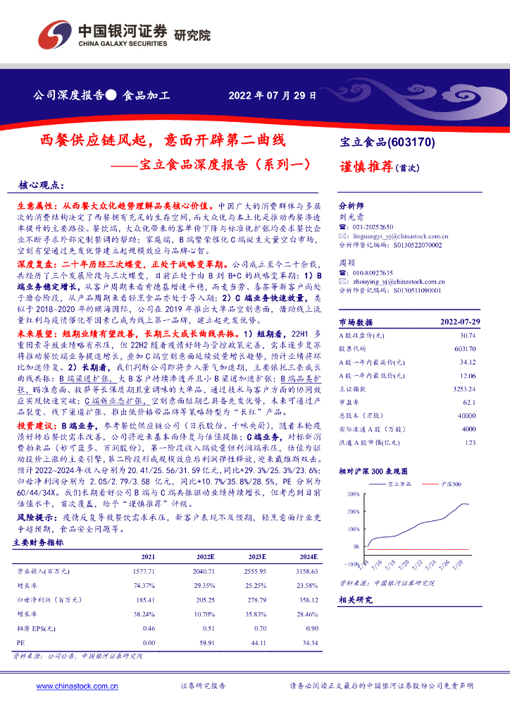 中国银河：宝立食品深度报告（系列一）：西餐<em>供应链</em>风起，意面开辟第二曲线 海报