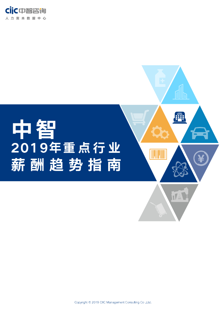 2019年重点行业薪酬趋势指南