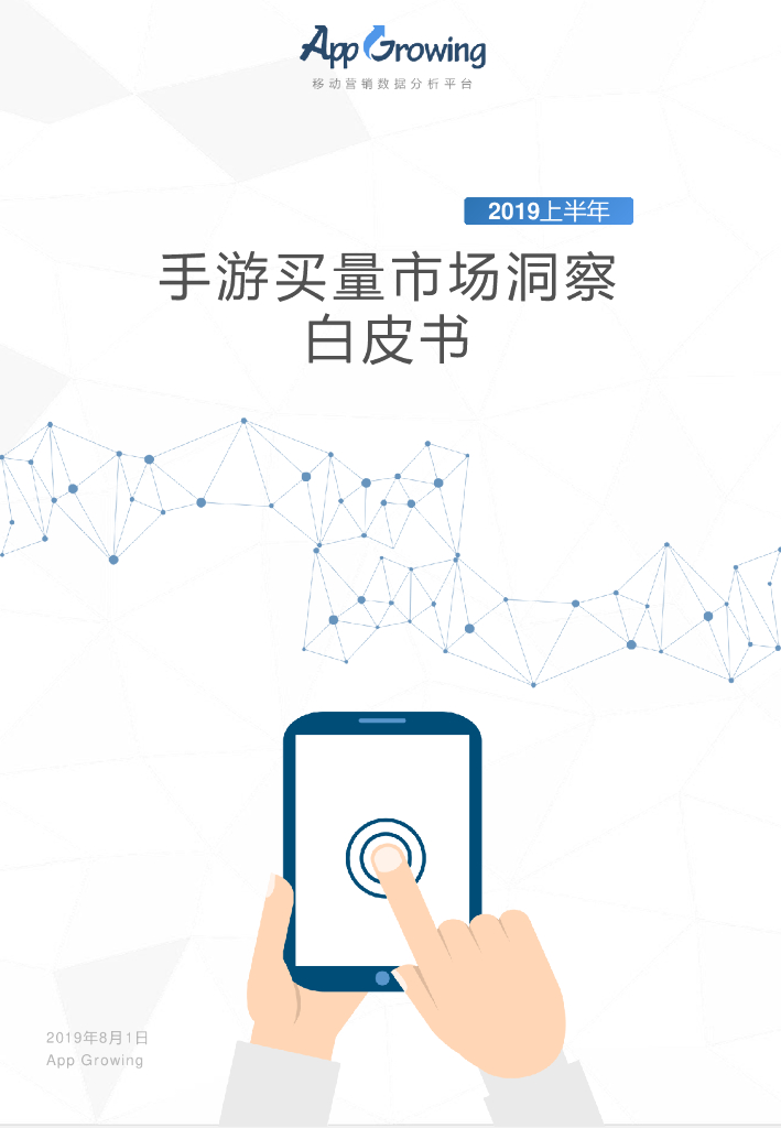 App Growing：2019年上半年手游买量市场洞察白皮书