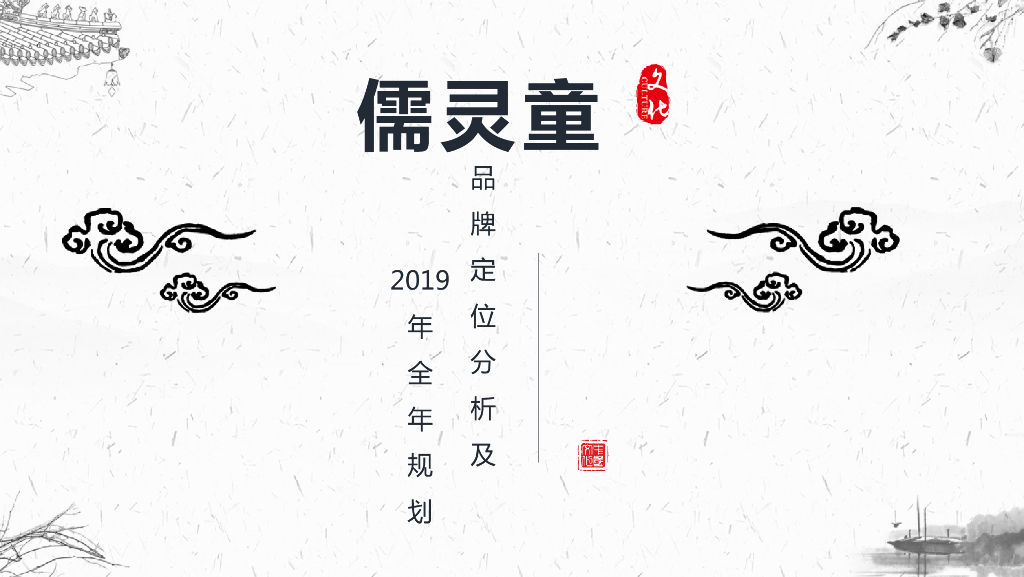 2019年儒灵童儿童德育品牌定位及年度规划