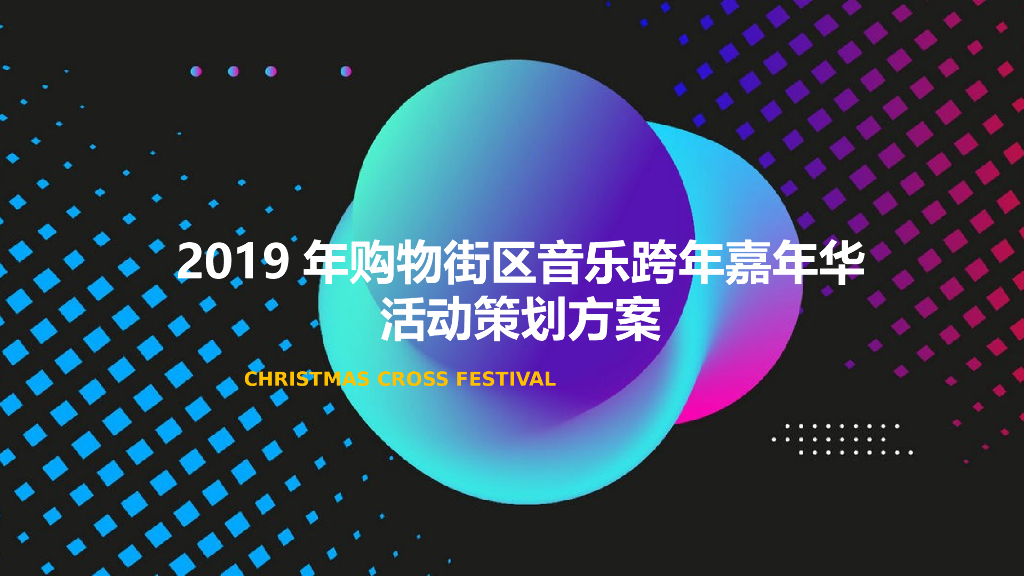 2019年购物街区音乐跨年嘉年华活动策划方案