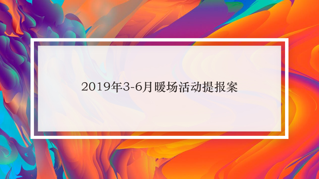 2019年地产项目3-6月阶段性商业活动