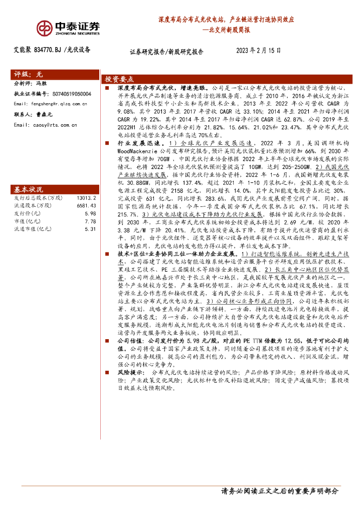 中泰证券:艾能聚(834770)-北交所新股简报:深度布局分布式<em>光伏</em>电站,产业链运营打造协同效应 海报