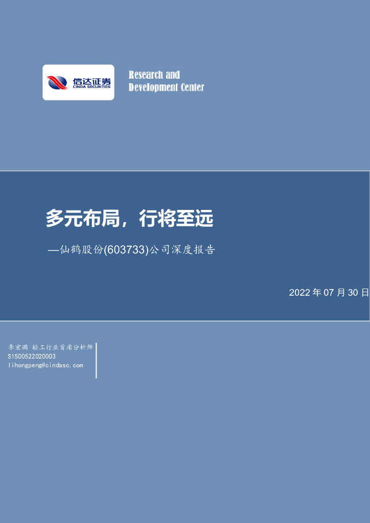 信达证券：仙鹤股份（603733）-公司深度报告：多元布局，行将至远 海报